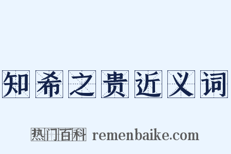 知希之贵近义词是什么意思的图片